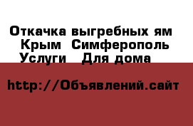 Откачка выгребных ям - Крым, Симферополь Услуги » Для дома   